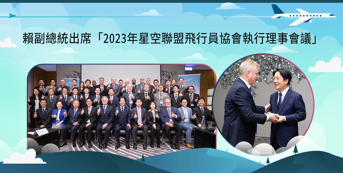 賴副總統出席「2023年星空聯盟飛行員協會執行理事會議」