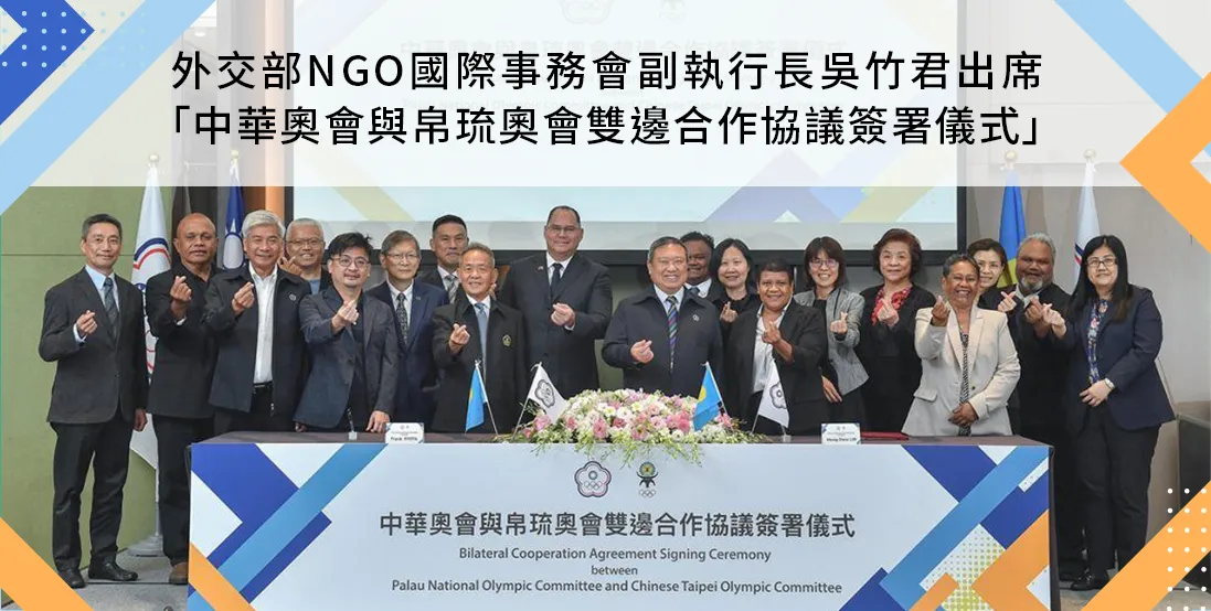 外交部NGO國際事務會副執行長吳竹君出席「中華奧會與帛琉奧會雙邊合作協議簽署儀式」