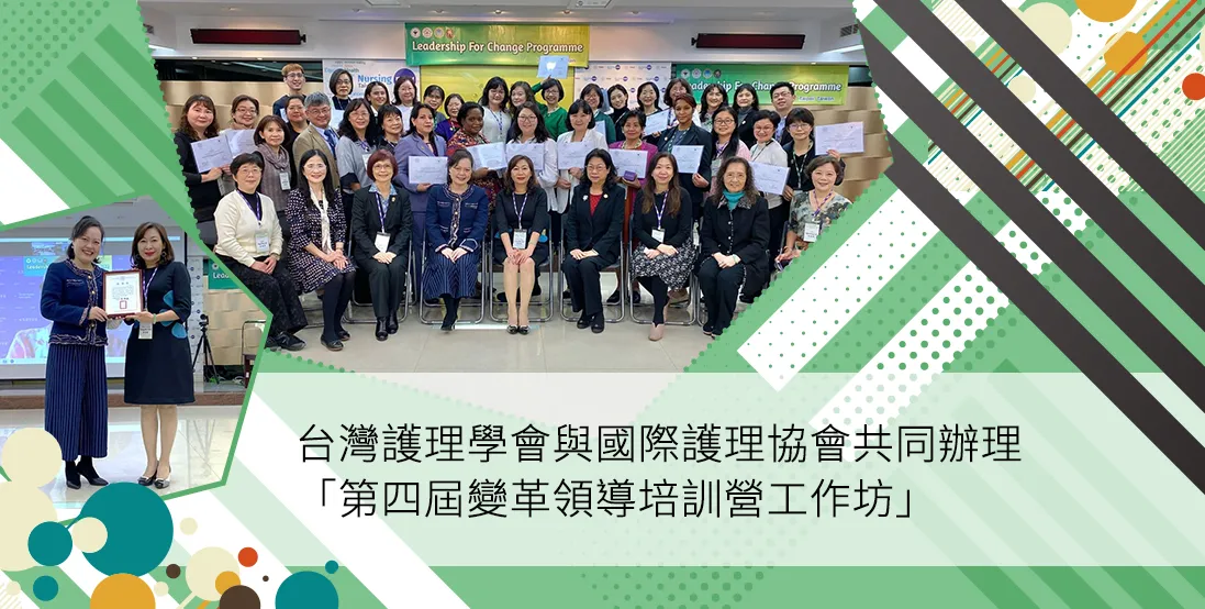 台灣護理學會與國際護理協會共同辦理「第四屆變革領導培訓營工作坊」