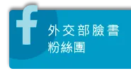 外交部臉書粉絲團