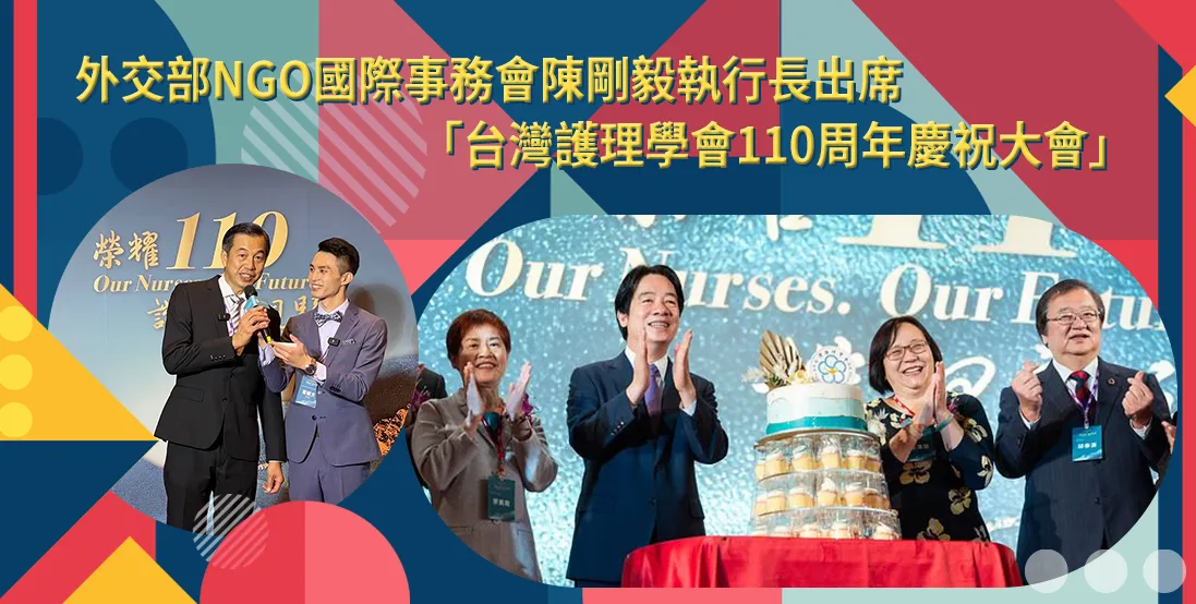 外交部NGO國際事務會陳剛毅執行長出席「台灣護理學會110周年慶祝大會」