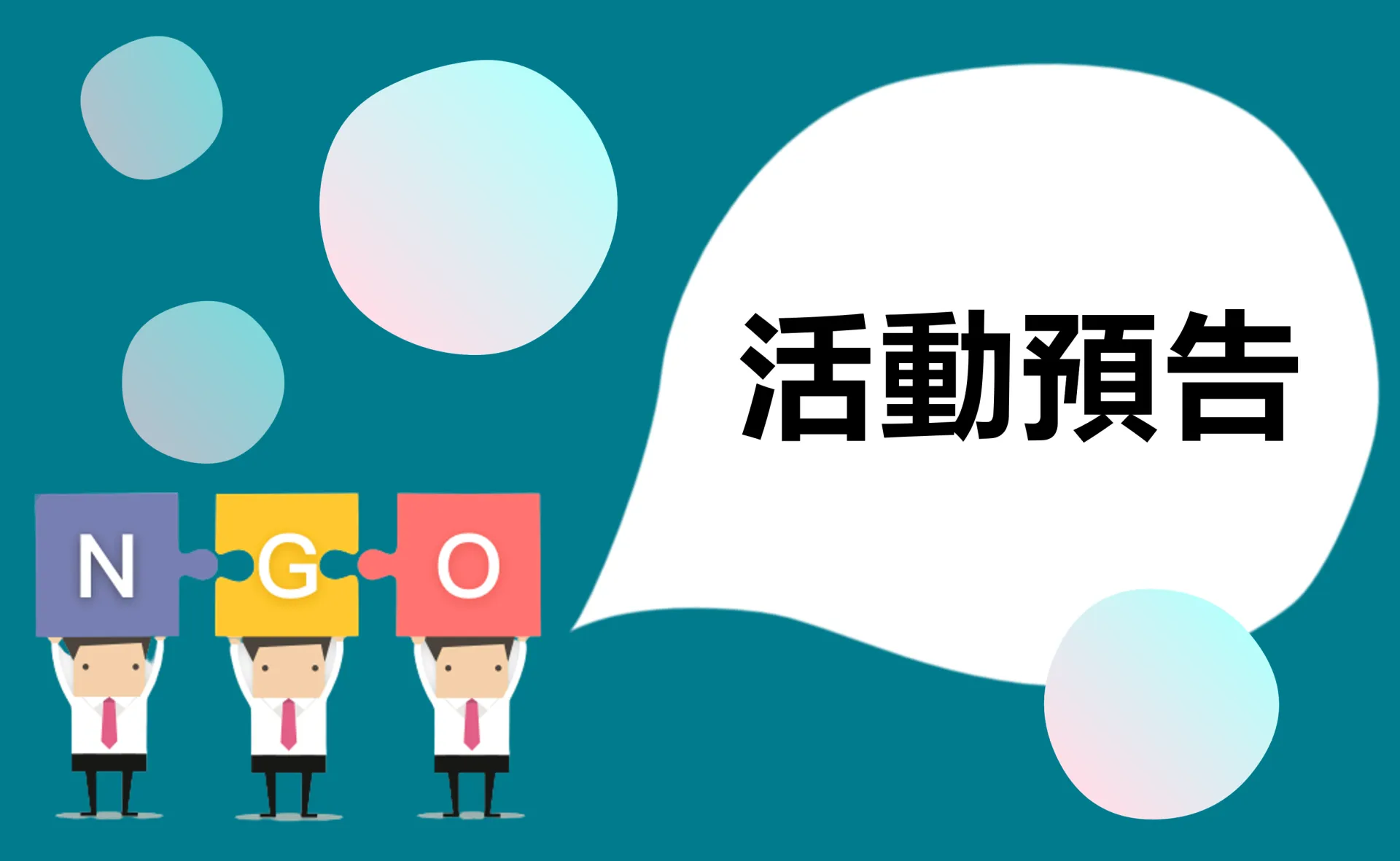 「青」力「青」為─青年署第5屆青年諮詢委員遴選現正報名中