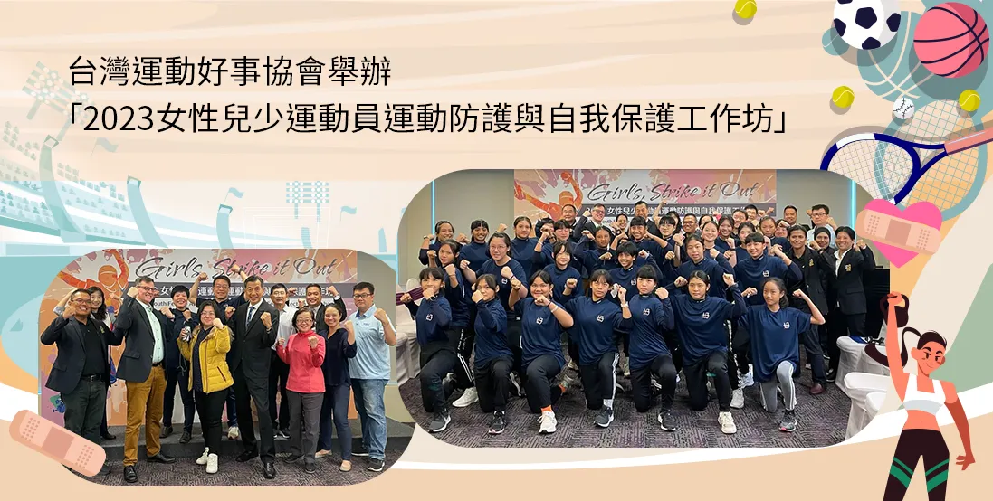 台灣運動好事協會舉辦「2023女性兒少運動員運動防護與自我保護工作坊」