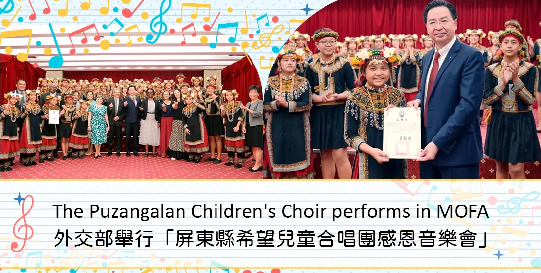 外交部舉行「屏東縣希望兒童合唱團感恩音樂會」