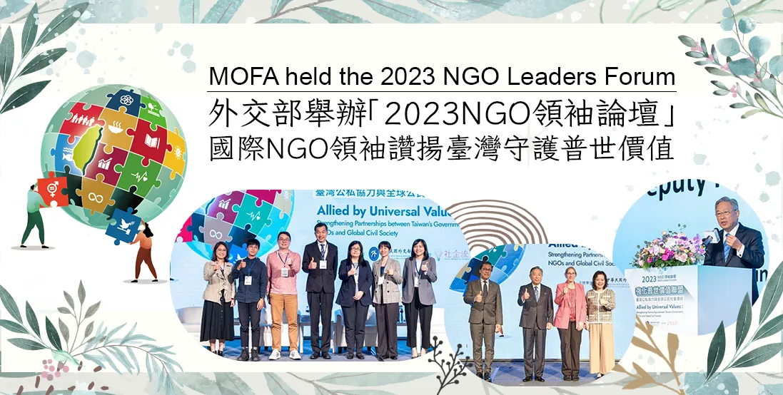 外交部舉辦「2023 NGO領袖論壇」　國際NGO領袖讚揚台灣守護普世價值