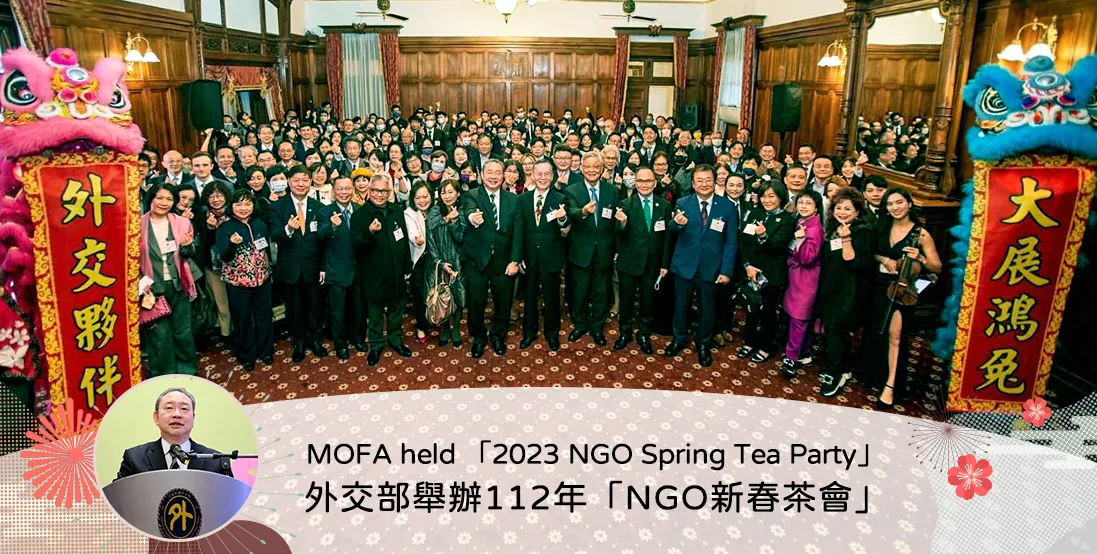 外交部舉辦112年「NGO新春茶會」