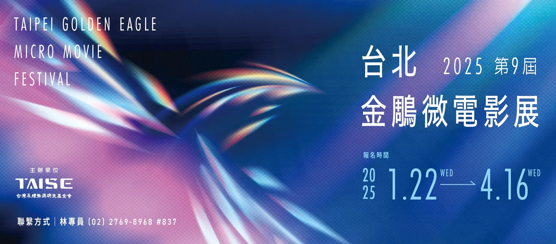 【開始徵件】2025第九屆台北金鵰微電影展