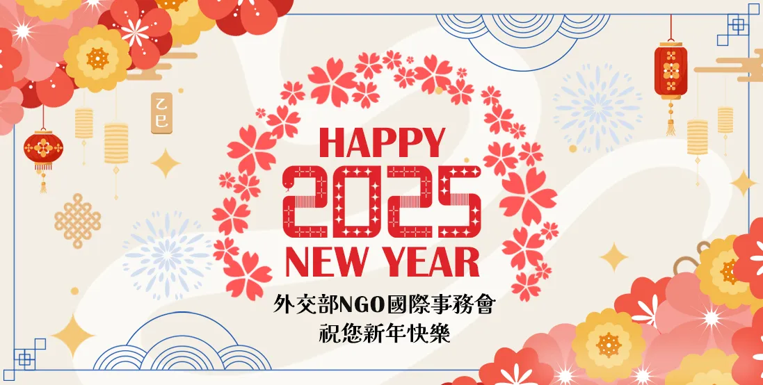 2025新年賀圖