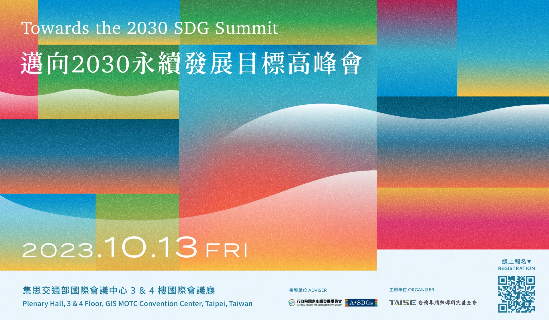 (開始報名)「邁向2030永續發展目標高峰會」