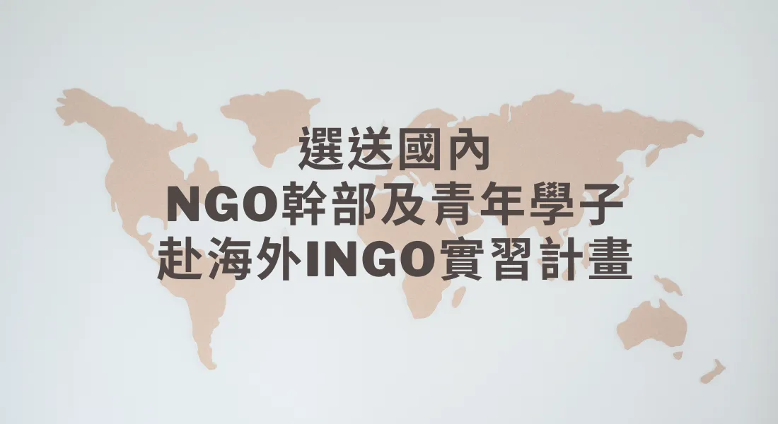 112年 外交部選送NGO幹部及青年學子赴海外INGO實習計畫