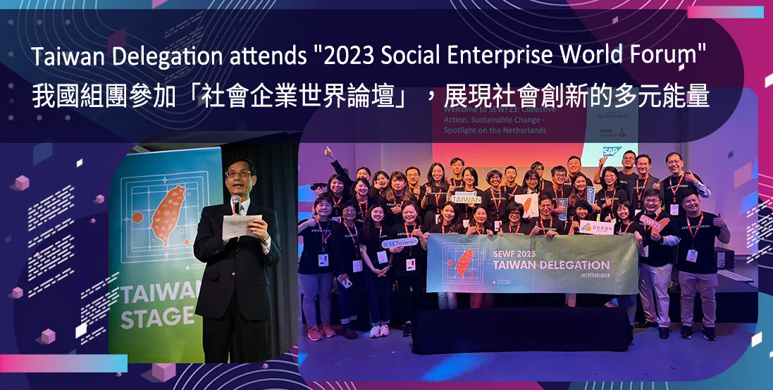 我國組團參加「社會企業世界論壇」，展現社會創新的多元能量