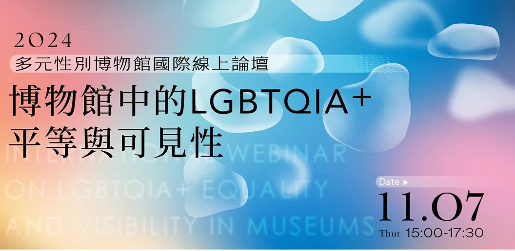 11/7 「2024多元性別博物館國際線上論壇」，歡迎踴躍參加！