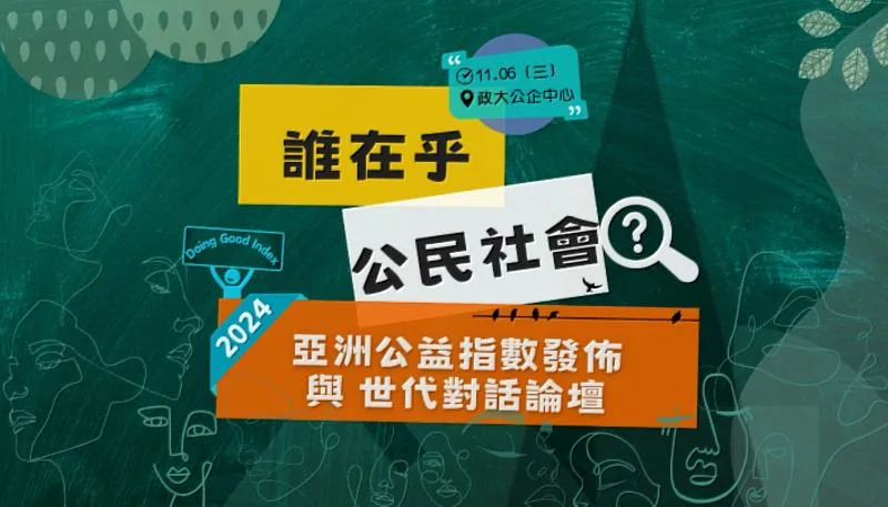 「2024亞洲公益指數發佈與世代對話論壇」開放報名