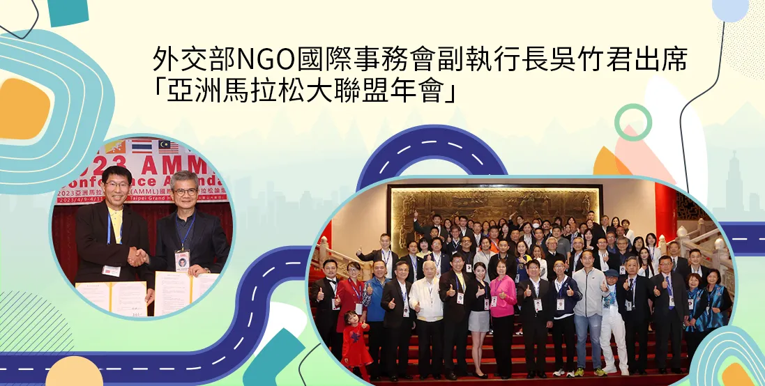 外交部NGO國際事務會副執行長吳竹君出席「亞洲馬拉松大聯盟年會」