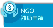 NGO補助申請