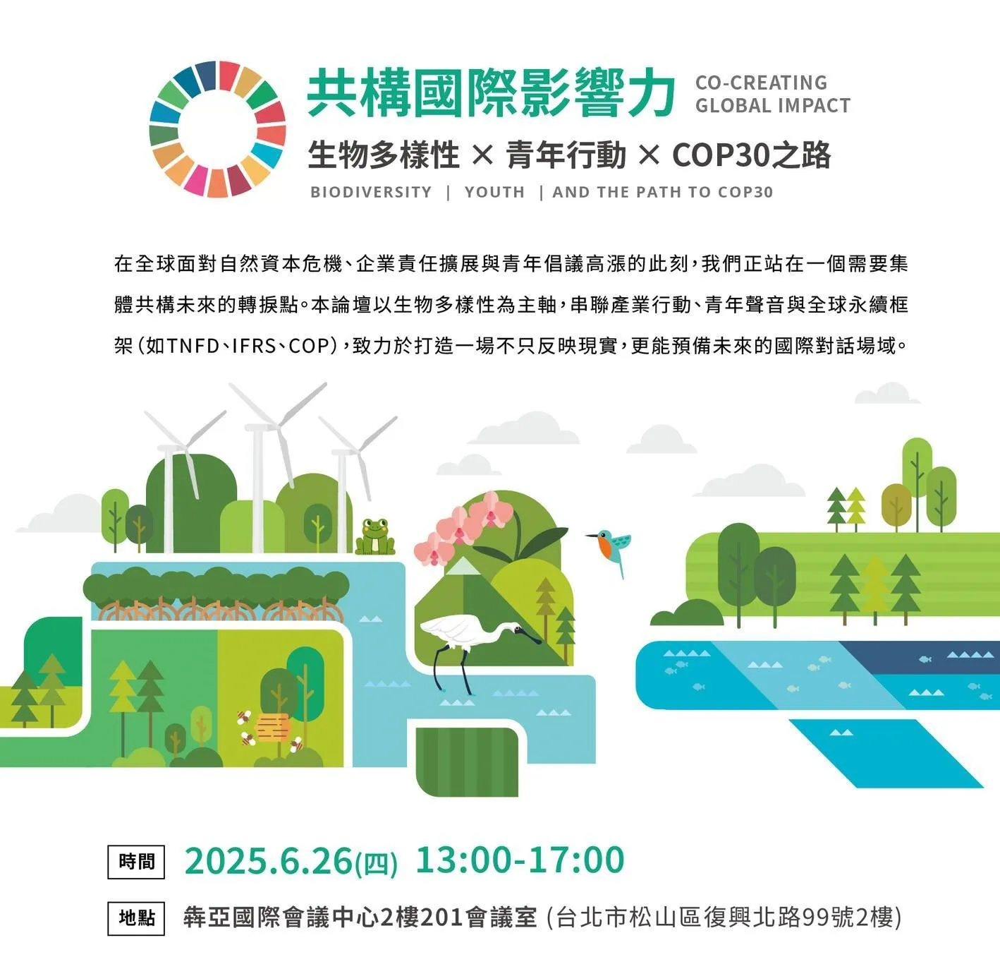 世台聯合基金會｜共構國際影響力論壇
