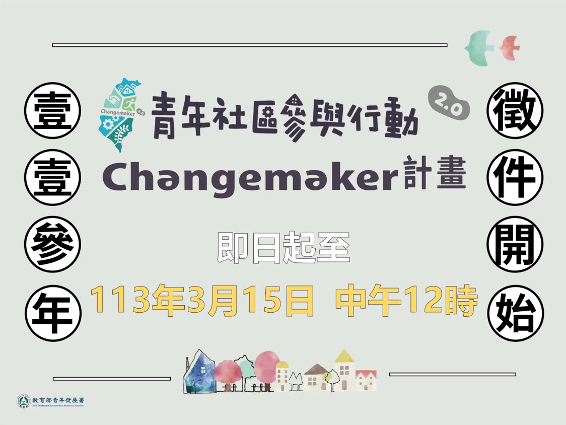 113年Changemaker計畫徵件開始囉，走進地方，由你開始!