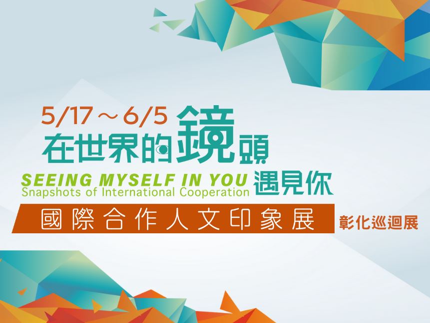 在世界的『鏡』頭遇見你 國際合作人文印象展 在彰化縣立美術館與你有約