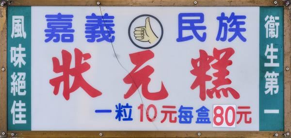 說起狀元糕,老嘉義市人多會認明寫有「民族」二字的這塊老招牌。