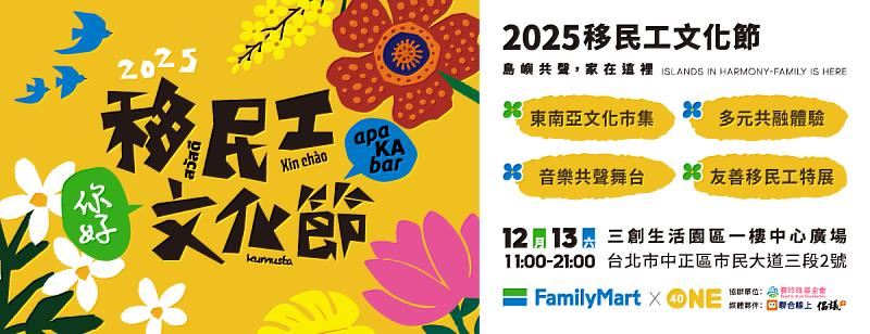 賽珍珠基金會以協辦單位的角色參與「2025移民工文化節」，和主辦單位全家便利商店、One-Forty一起打造精彩的多元文化盛宴。