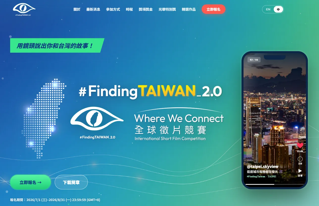 「#FindingTAIWAN_2.0：Where We Connect」全球徵片競賽