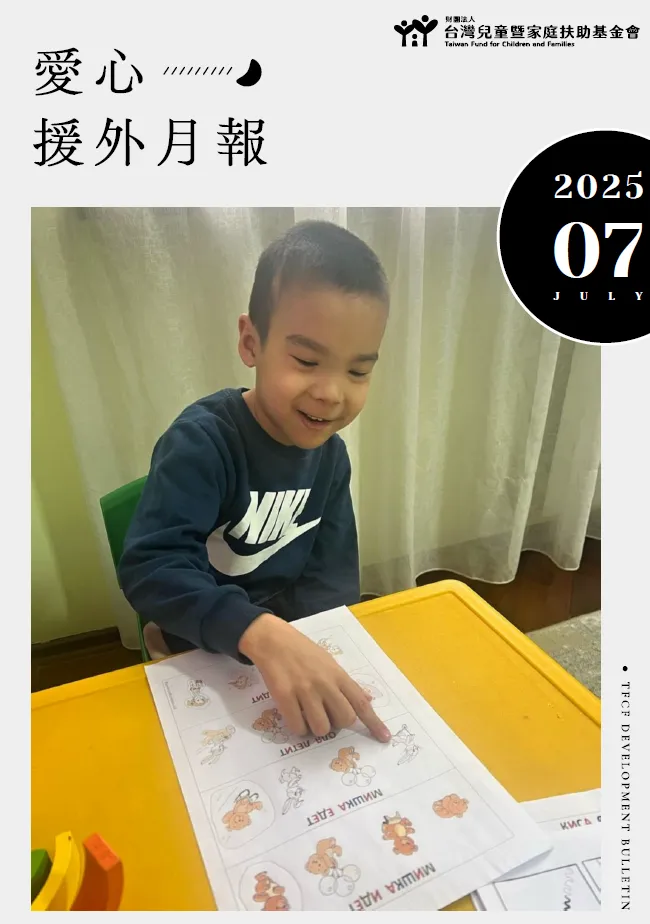 台灣家扶基金會2025年7月愛心援外月報