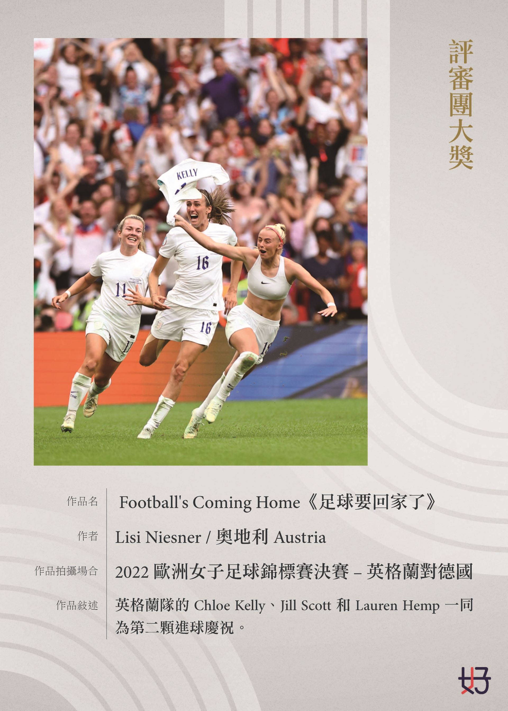 評審團大獎GRAND JURY AWARD WINNER《足球要回家了 Football’s Coming Home》