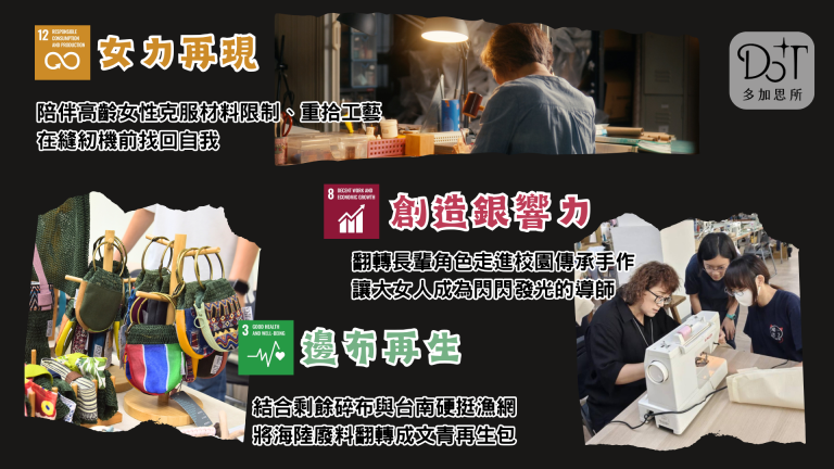 「多加思所」融合 SDGs 永續目標，透過邊布再生與跨世代傳承，為高齡大女人創造再現女力與銀響力的生活舞台。圖片製作：張宸瑜