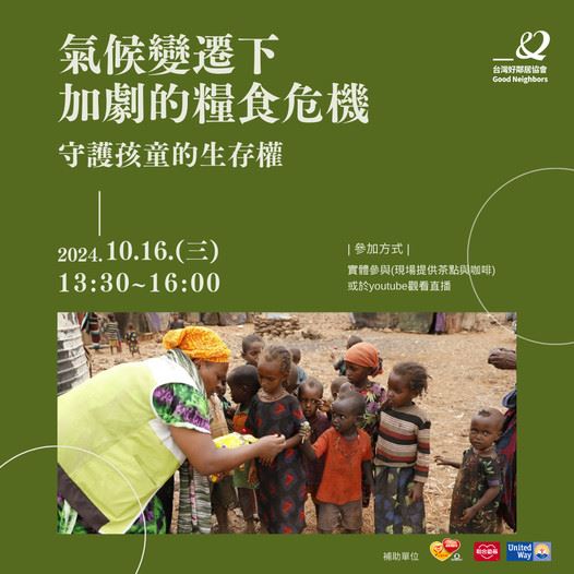 台灣好鄰居協會舉辦「氣候變遷下加劇的糧食危機:守護孩童的生存權」論壇.jpg