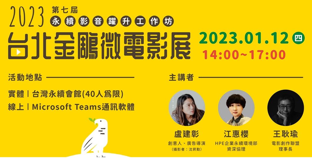 2023第七屆永續影音躍升工作坊-台北金鵰微電影展
