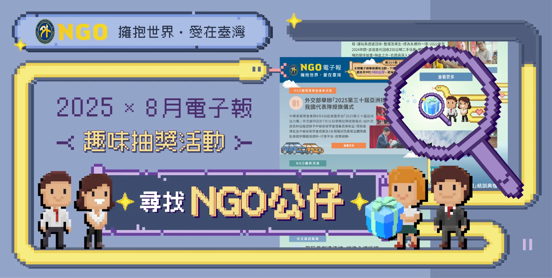 ngo尋找電子報公仔