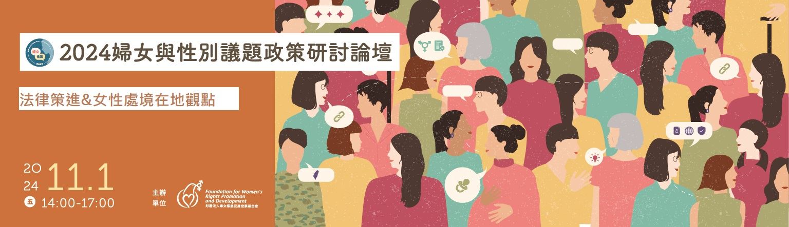 2024婦女與性別議題政策研討論壇