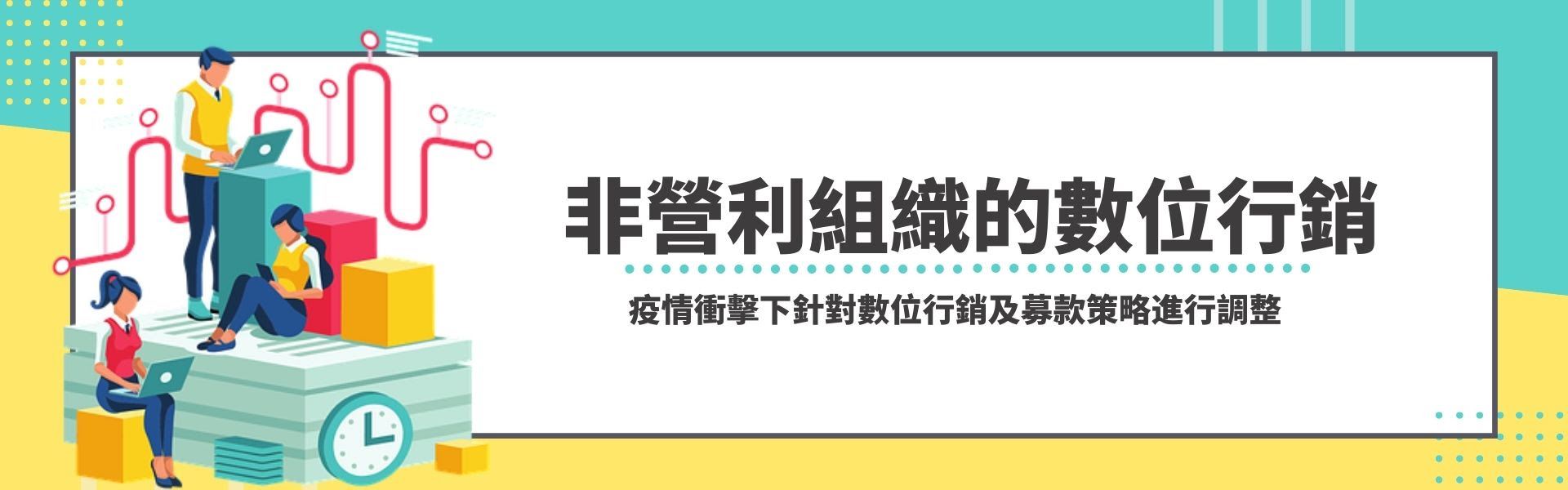 公益行銷力研討會【非營利組織數位行銷】37 台北場研討會