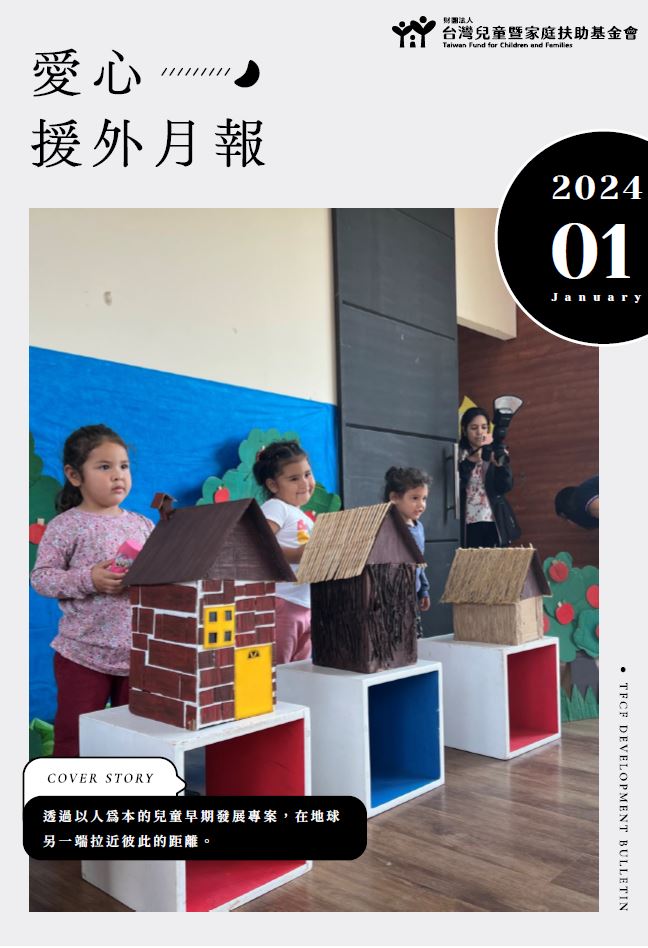 台灣家扶基金會2024年1月愛心援外月報