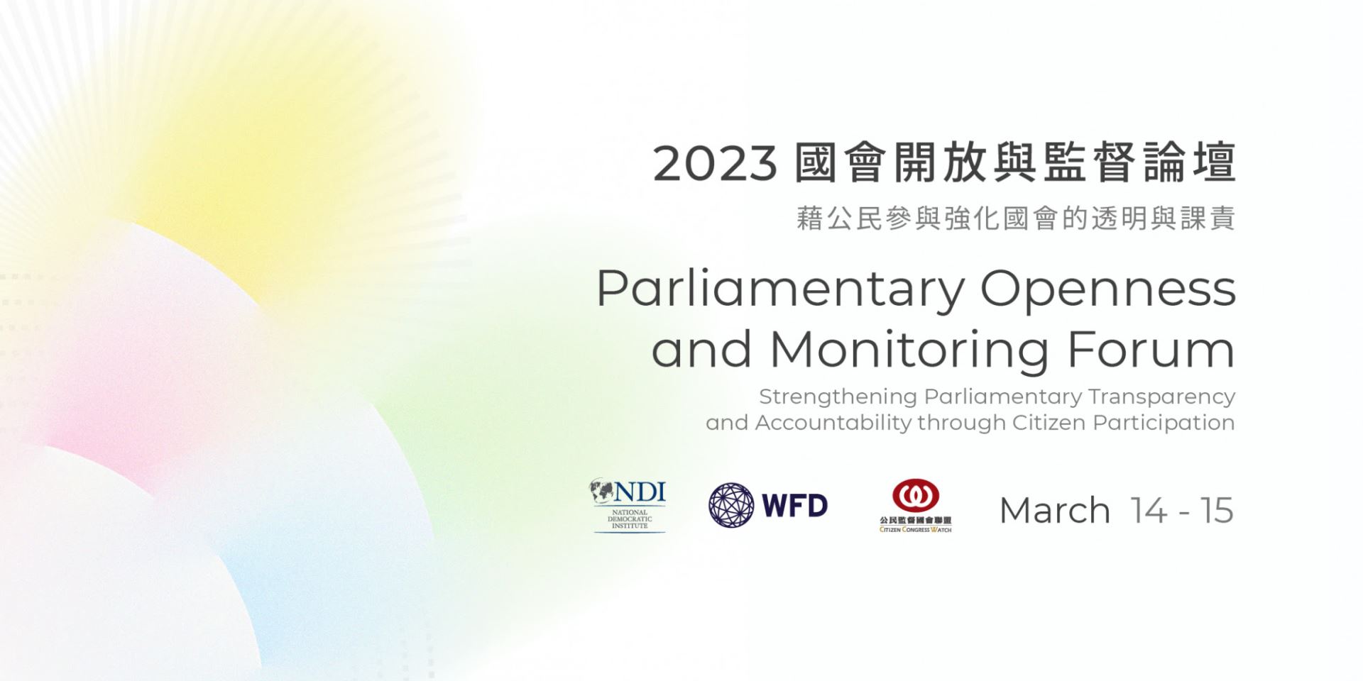 2023國會開放與監督論壇