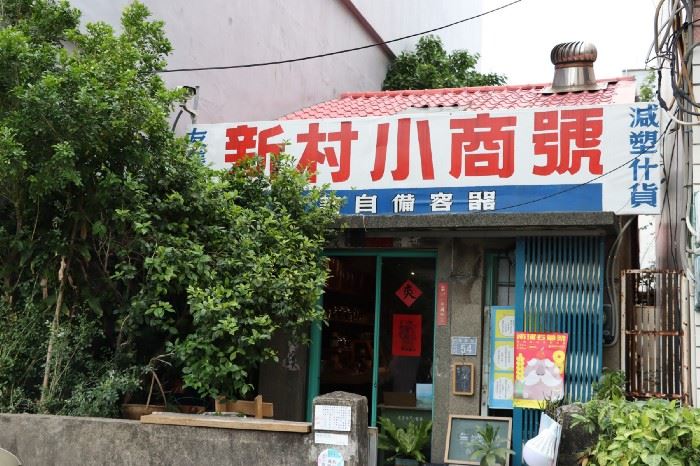 隱身在新竹市區巷弄裡的新村小商號是由拉拉與鳳嬌共同創辦，致力推廣無包裝消費的減廢生活。攝影／蔡昀彤