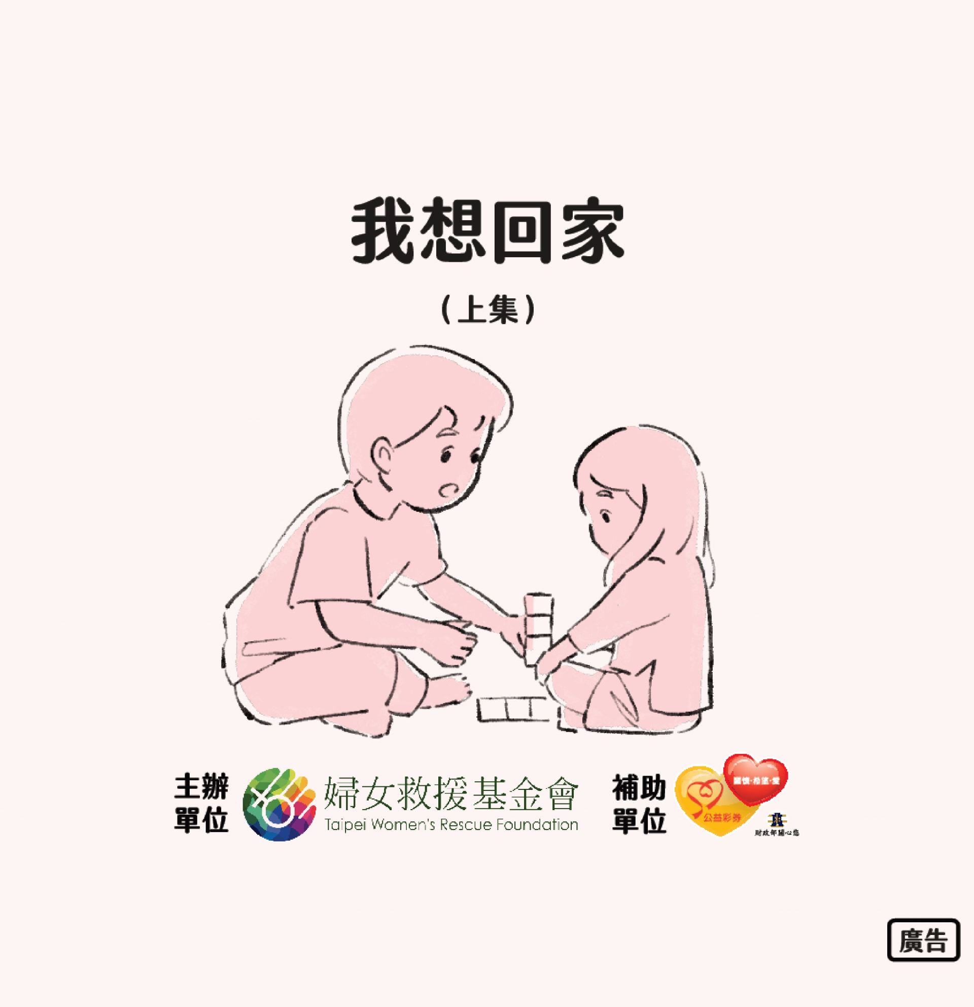 婦女救援基金會【女性自主權系列漫畫】 我想回家