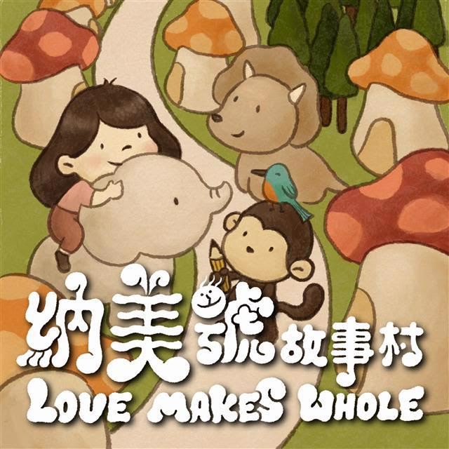 納美號故事村「Love Makes Whole」