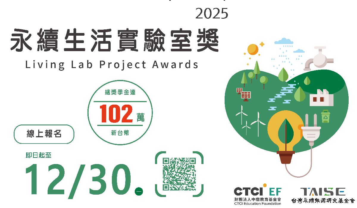 2025 第五屆 永續生活實驗室獎