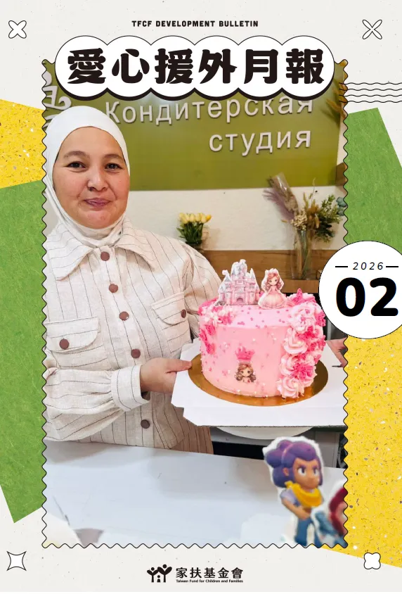 台灣家扶基金會2026年2月愛心援外月報