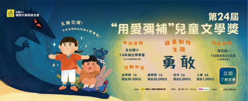 24屆用愛彌補兒童文學獎繪本比賽