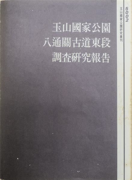 接受政府機關的委託，楊南郡和徐如林深入台灣山區踏查古道，完成一本本的調查報告。