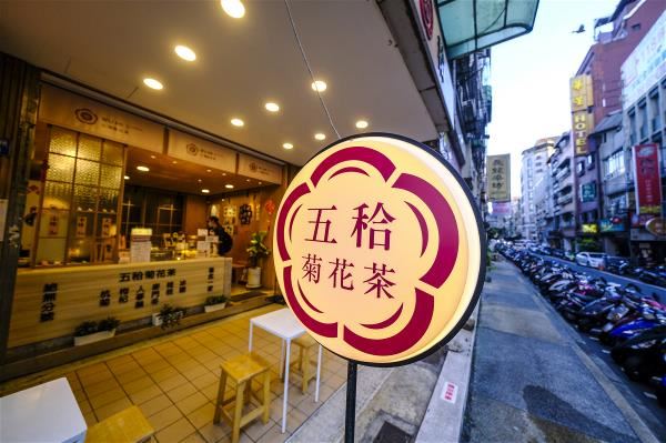 五秴落腳在基隆海洋廣場附近,常有國際旅客光顧,要用菊花茶的花韻與甘甜,顛覆人們對漢方茶飲的想像。
