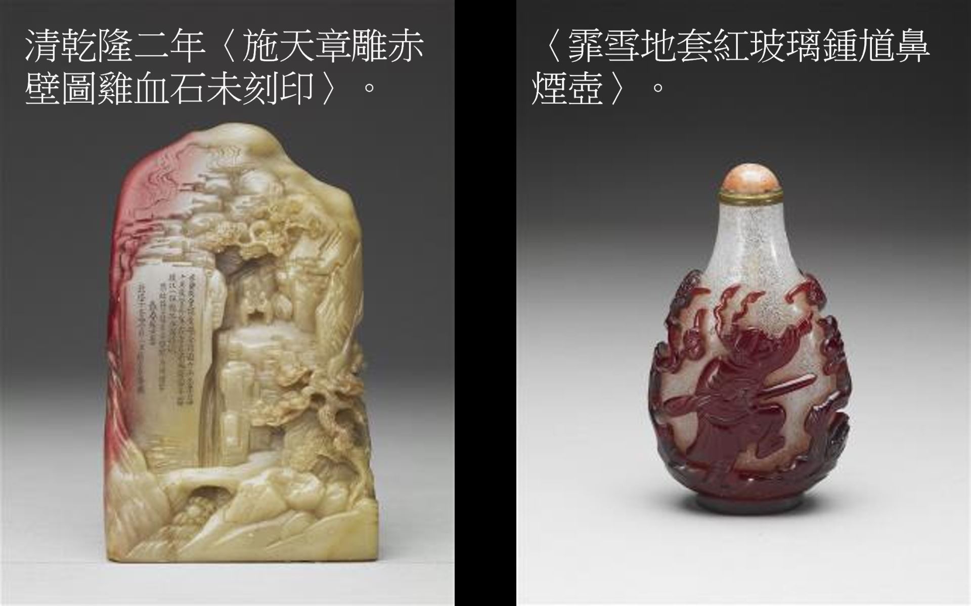 (左)清乾隆二年〈施天章雕赤壁圖雞血石未刻印〉、(右)〈霏雪地套紅玻璃鍾馗鼻煙壺〉。