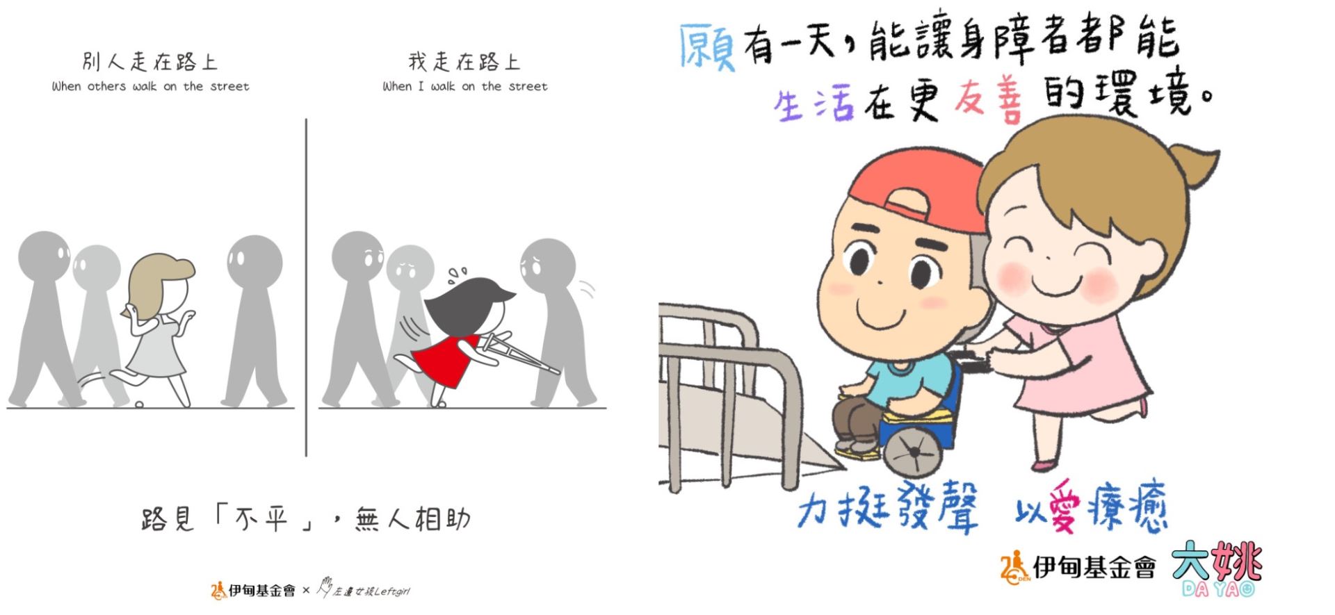 人氣插畫家左邊女孩及大姚分享自身或申文照顧者的障礙日常，盼社會溫暖力挺身障朋友。