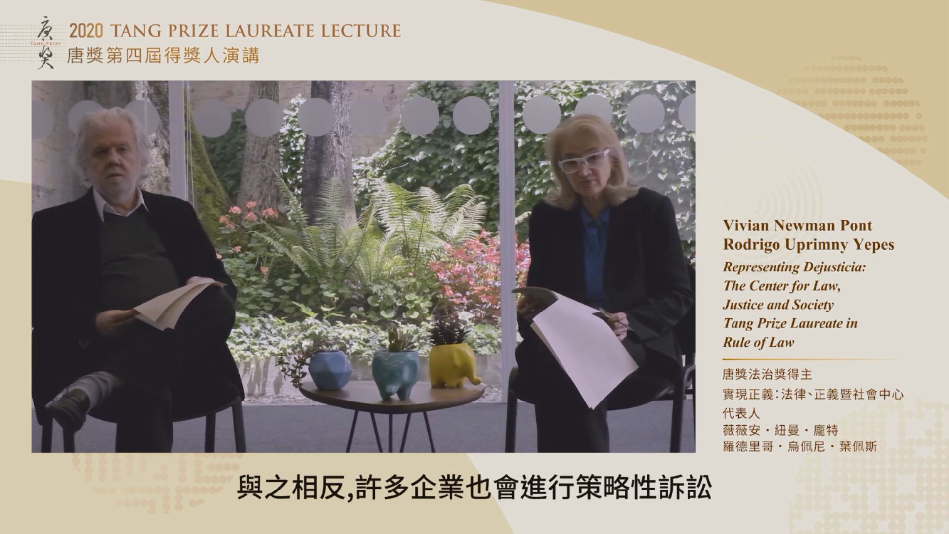 唐獎第四屆法治獎得主—「實踐正義:法律、正義暨社會中心」代表人演講