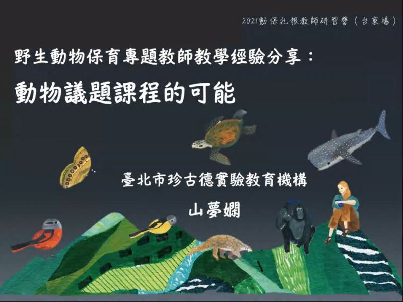 山夢嫻老師的簡報首頁，有各種動物與人類和諧共存。