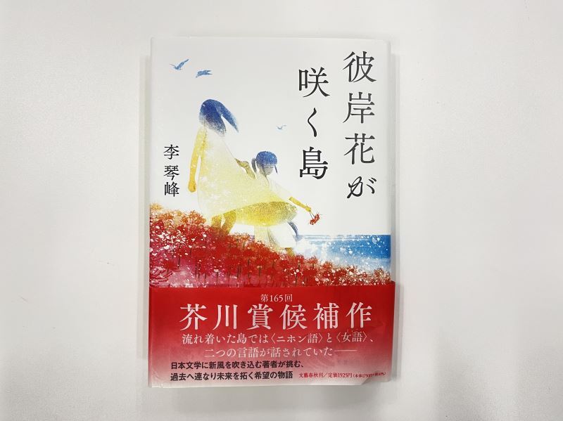 榮獲芥川獎之李琴峰作品《彼岸花盛開之島》於6月在日本出版後廣受好評