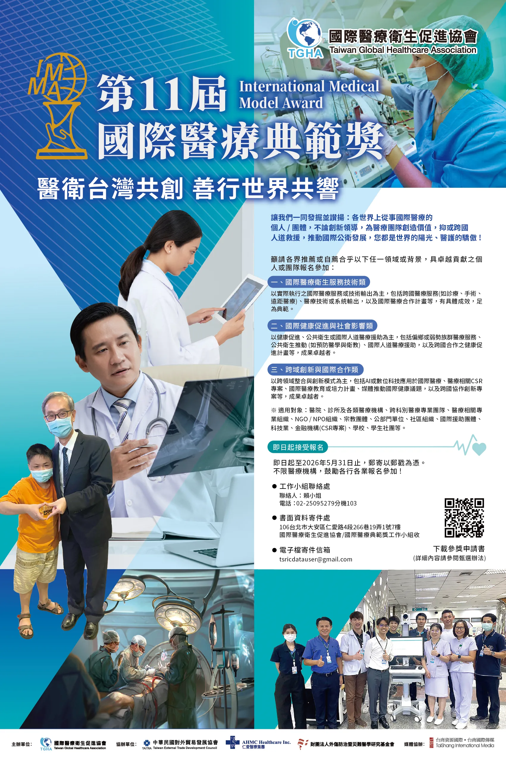 第11屆國際醫療典範獎-徵件海報
