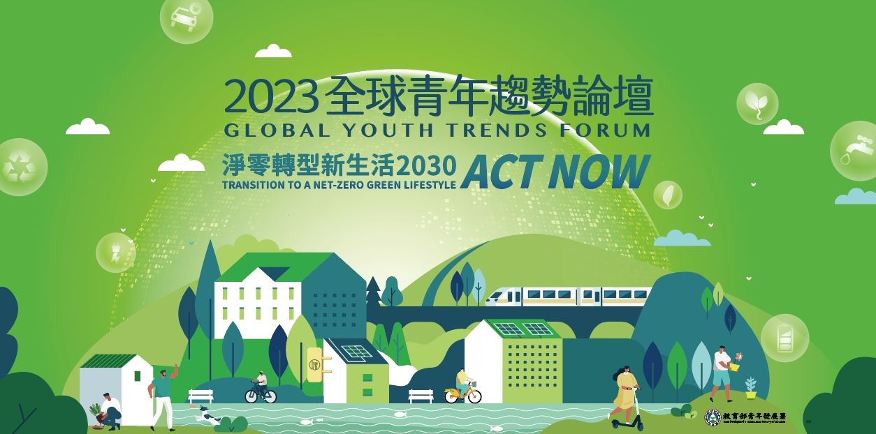 「2023全球青年趨勢論壇」活動熱烈報名中 號召全球青年 展開淨零轉型新生活